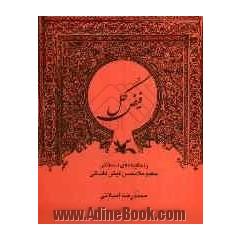 فیض گل: زندگینامه ی داستانی حکیم ملامحسن فیض کاشانی