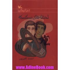 لحظه های سکسکه
