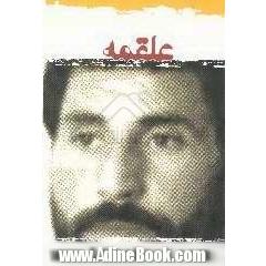 علقمه: زندگی نامه و خاطرات سردار شهید ابوالفضل رفیعی