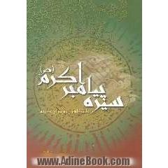 سیره پیامبر اکرم (ص) با نگاهی به قرآن کریم