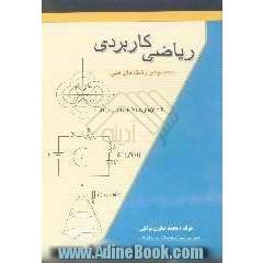 ریاضی کاربردی (مخصوص رشته های فنی)