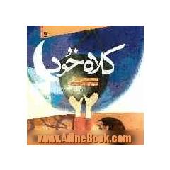 کلاه خود: برگرفته از زندگی شهید علی قزلباش