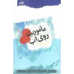 ماموریت روی آب: روایت رزمندگان لشکر انصارالحسین (ع) همدان
