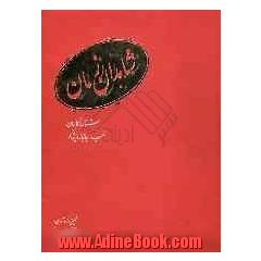شهود العصر: فهرس المصورین الایرانیین الشهدا، و المعوقین و المضحین بانفسهم