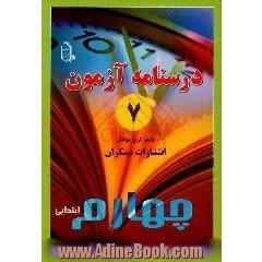 درس نامه ی آزمون 7 چهارم ابتدایی