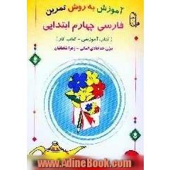 آموزش فارسی به روش تمرین چهارم ابتدایی، کتاب آموزشی - کتاب کار
