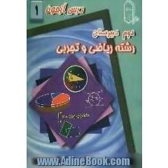 درس آزمون (1) سال دوم دبیرستان (ریاضی و تجربی)