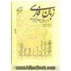 زبان فارسی (راهبردهای یاددهی - یادگیری)