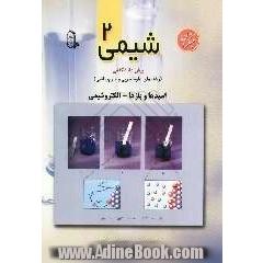 شیمی (2) پیش دانشگاهی (رشته های علوم تجربی و علوم ریاضی) (اسیدها و بازها - الکتروشیمی)