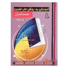 آموزش به روش حل تمرین حسابان سوم ریاضی فیزیک