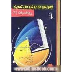 آموزش به روش حل تمرین ریاضیات (2)