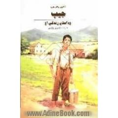 "جیپ"و داستان زندگی او