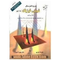 تشریح کامل مسائل شیمی فیزیک شامل: حل کامل تمرینات و مسائل عددی و نظری مشتمل بر 400 مسئله ی حل شده برای دانشجویان علوم پایه، فنی و مهندسی ...