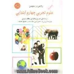 دانش و سنجش: علوم تجربی چهارم ابتدایی: سازمان دهی، تمرین و بازیابی مطالب درسی، همراه بیش از 800 پرسش سازنده در سطوح مختلف