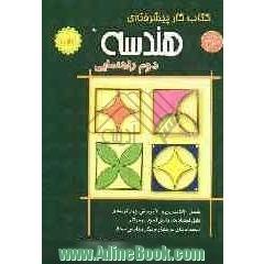 کتاب کار پیشرفته ی هندسه دوم راهنمایی: شامل 570 تمرین و 70 پرسش چهارگزینه ای