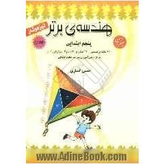 هندسه ی برتر پنجم ابتدایی تیزهوشان: قابل استفاده دانش آموزان سرآمد مقطع ابتدایی، شامل: 190 نکته ی تستی، 220 مثال و 540 سوال چهارگزینه ای