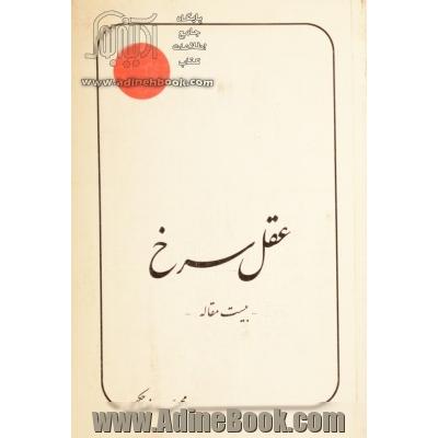 عقل سرخ