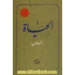 ترجمه الحیاه