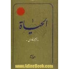 ترجمه الحیاه