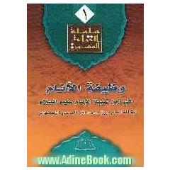 وظیفه الانام فی زمن غیبه الامام (ع)