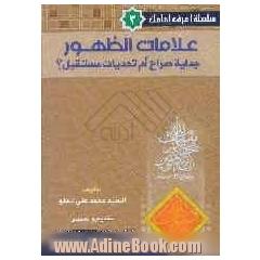 علامات الظهور: جدلیه صراع ام تحدیات مستقبل 