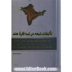 تالیفات شیعه در شبه قاره هند: معرفی 12500 کتاب ازمؤلفین شیعه هند و پاکستان و بنگلادش به 17 زبان اردو، فارسی، عربی، هندی...