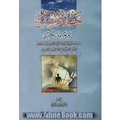 جهاد النفس فی مراحله الخمس: دراسه مبسطه حول جهادالنفس الانسانیه و مایتعلمه بملکه الانسان الظاهریه و الباطنیه