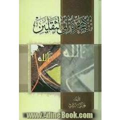 الهجره الی الثقلین