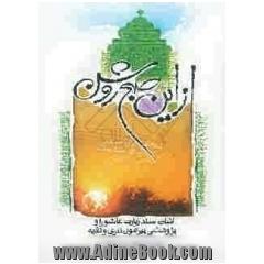 از این صبح روشن: اثبات سند زیارت عاشورا و پژوهشی پیرامون تبری و تقیه
