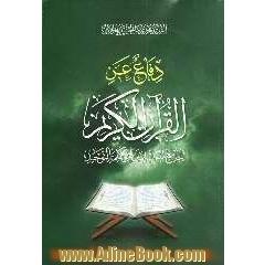 دفاع عن القرآن الکریم