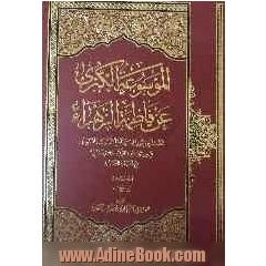 الموسوعه الکبری عن فاطمه الزهرا (ع): زواجها