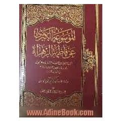 الموسوعه الکبری عن فاطمه الزهرا (ع): اولادها