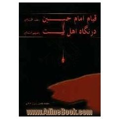 قیام امام حسین (ع) در نگاه اهل البیت (ع)