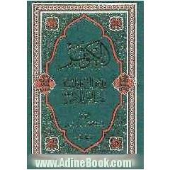 الکوثر فی احوال فاطمه (ع) بنت النبی الاطهر (ص)