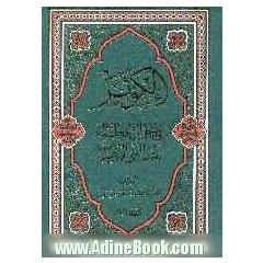 الکوثر فی احوال فاطمه (ع) بنت النبی الاطهر (ص)