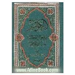 الکوثر فی احوال فاطمه (ع) بنت النبی الاطهر (ص)