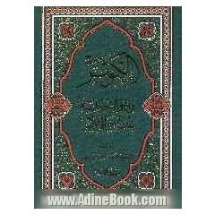 الکوثر فی احوال فاطمه (ع) بنت النبی الاطهر (ص)