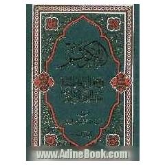 الکوثر فی احوال فاطمه (ع) بنت النبی الاطهر (ص)