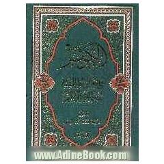 الکوثر فی احوال فاطمه (ع) بنت النبی الاطهر (ص)