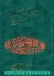 اسرار آل محمد (اولین کتاب حدیثی و تاریخی از قرن اول اسلام)