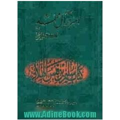 اسرار آل محمد (اولین کتاب حدیثی و تاریخی از قرن اول اسلام)