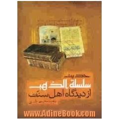 حدیث سلسله الذهب از دیدگاه اهل سنت