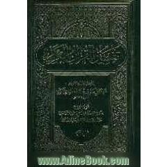تفسیر القرآن الکریم