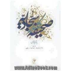 صحیفه کامل سجادیه با ترجمه فارسی