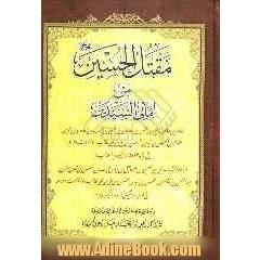 مقتل الحسین (ع) من امالی السیدین