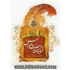 کتابنامه حضرت عباس (ع)