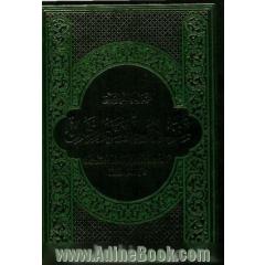 مصادرالحدیث و الرجال