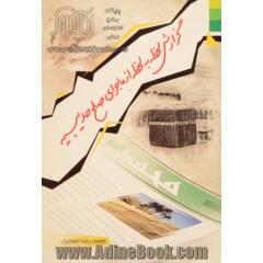 جلد کتاب گزارش لحظه به لحظه از ماجرای صلح حدیبیه