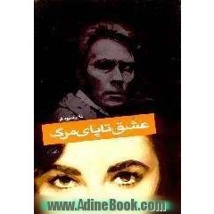 عشق تا پای مرگ