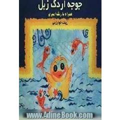 جوجه اردک زبل